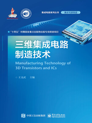 cover image of 三维集成电路制造技术